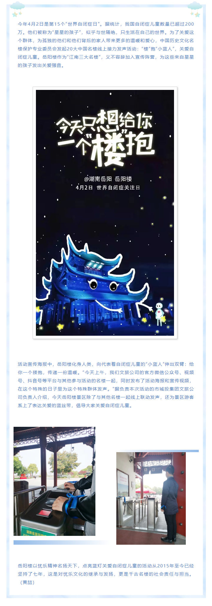 【文旅動(dòng)態(tài)】第15個(gè)“世界自閉癥日”，岳陽(yáng)樓景區(qū)開(kāi)展“‘樓’抱小藍(lán)人，關(guān)愛(ài)自閉癥兒童”主題活動(dòng).png