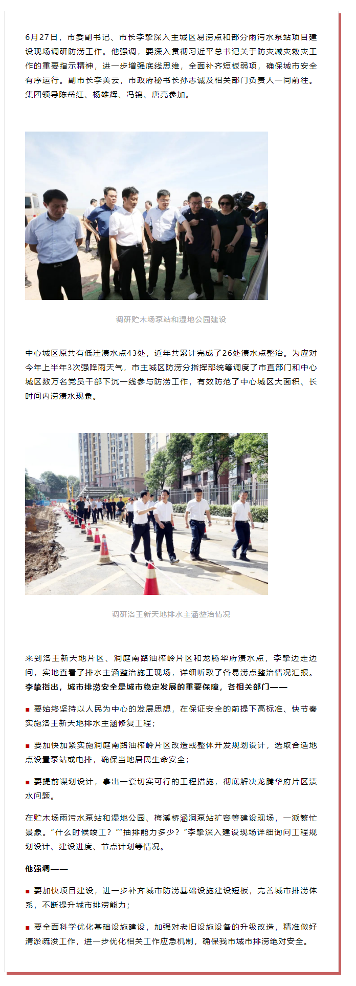 【領(lǐng)導(dǎo)調(diào)研】李摯現(xiàn)場(chǎng)調(diào)研防澇工作，去了這些地方.png