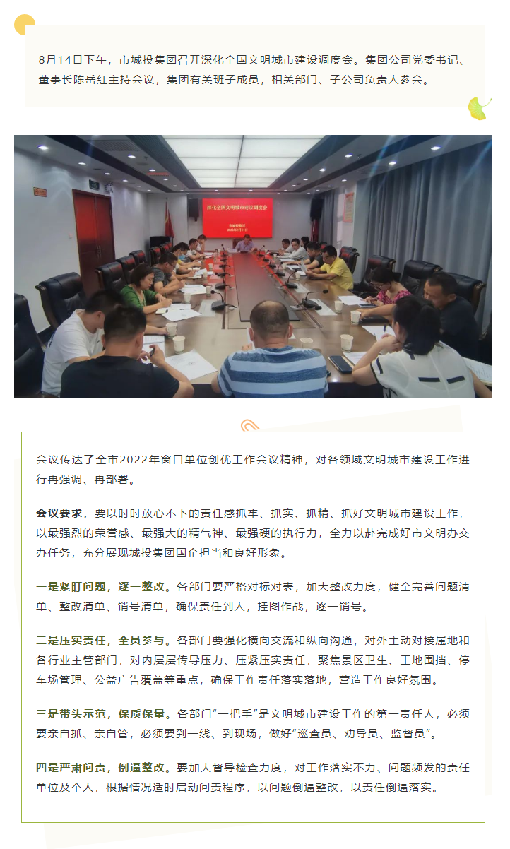 【文明城市】再?gòu)?qiáng)調(diào)、再部署，市城投集團(tuán)召開(kāi)深化全國(guó)文明城市建設(shè)調(diào)度會(huì).png